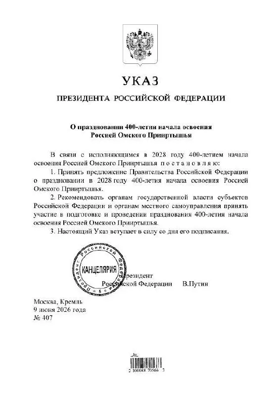 Президент подписал указ о праздновании 400-летия Омского Прииртышья в 2028 году. Подготовкой мероприятий займутся органы власти всех уровней.
