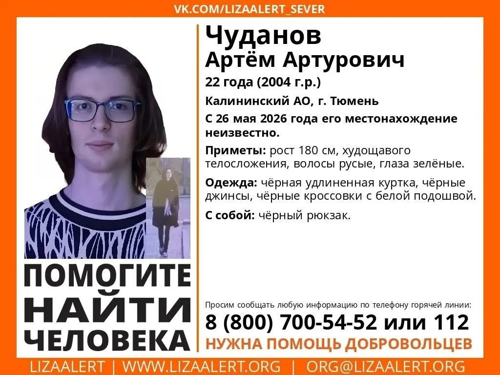 Молодой человек исчез 26 мая. Волонтёры «ЛизаАлерт» получили обращение 28 мая, проверяют камеры и медицинские учреждения; просят сообщать любую информацию по телефонам горячей линии или в полицию.