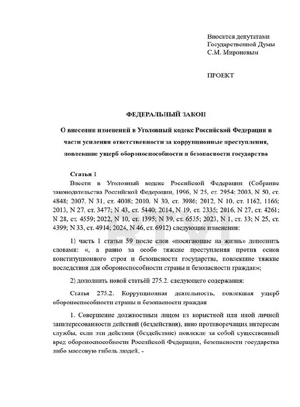 Депутаты предложили ввести отдельный состав преступления за коррупцию, повлёкшую ущерб обороноспособности страны; в проекте — наказания от 15 лет до смертной казни при «существенном вреде».