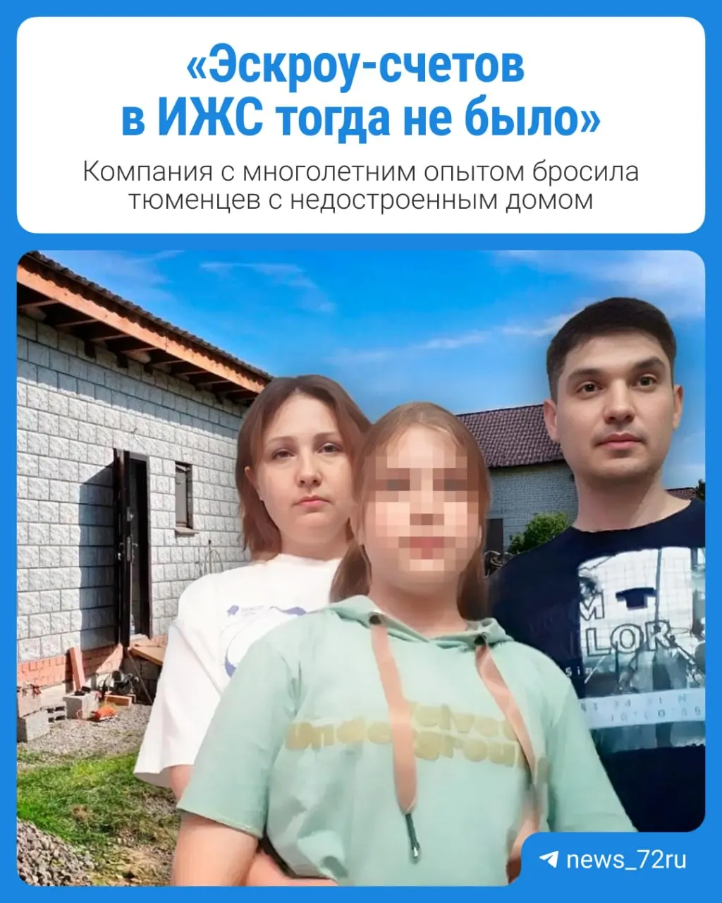 Слинкины передали подрядчику почти пять миллионов рублей за завершение строительства дома, но работы остановились — новоселье, запланированное на 2024 год, не состоялось.