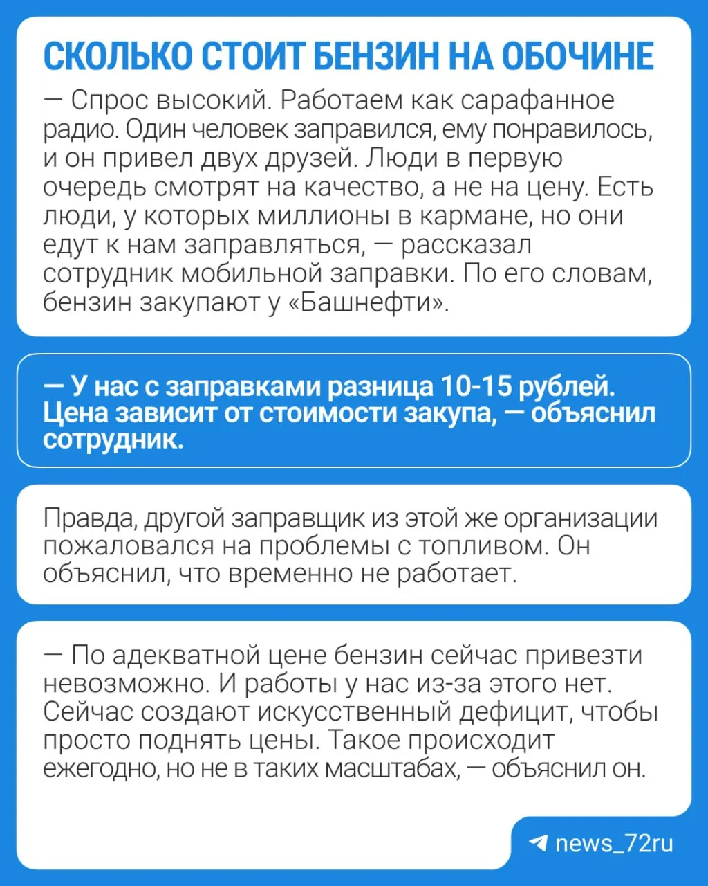 В Тюмени действуют мобильные заправки: 95-й бензин продают по 64 рубля при наличной оплате и по 66 рублей при оплате QR, при этом действует суточное ограничение — до 6000 литров.