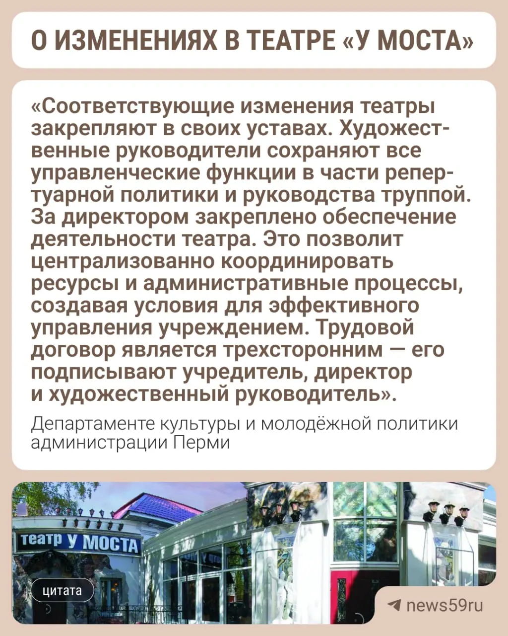 Департамент культуры сообщил о переводе муниципальных театров на директорскую форму управления: в «У моста» останется худрук Сергей Федотов, а для административных функций введут должность директора.