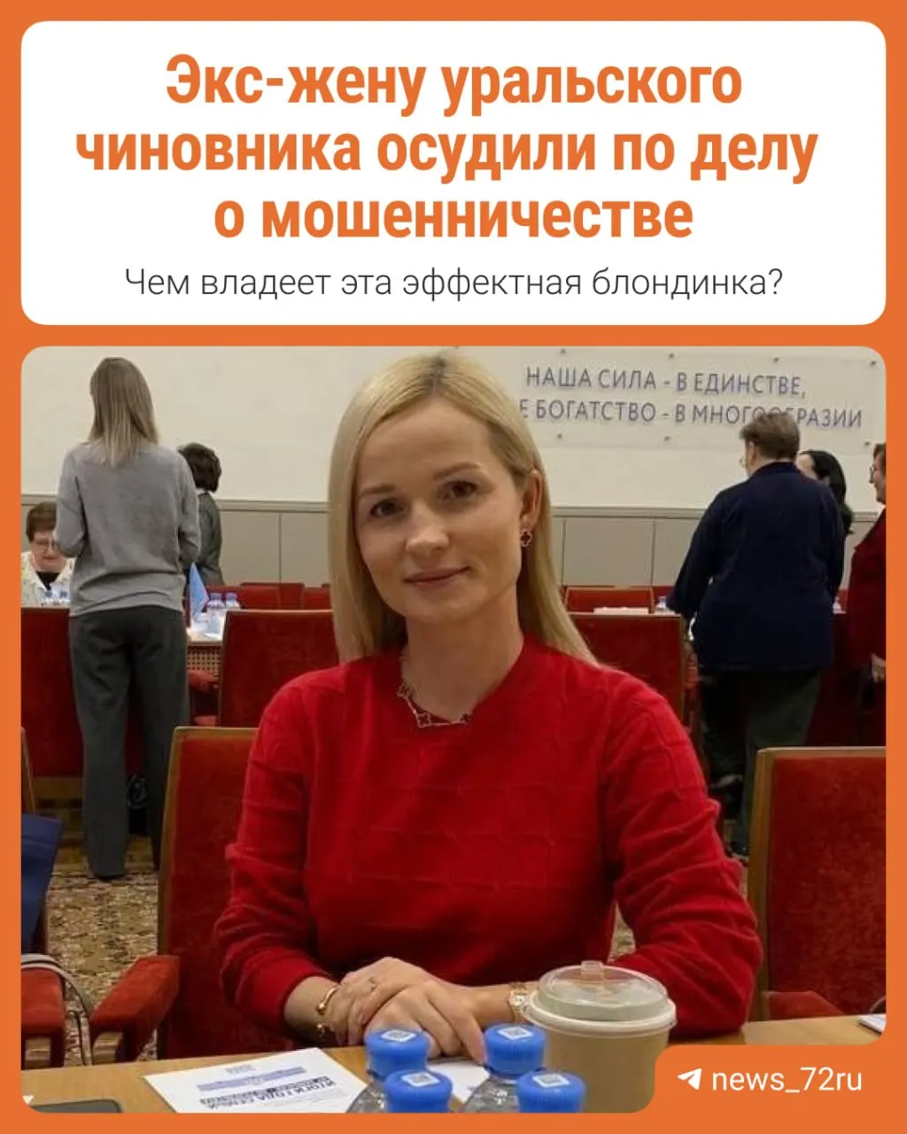 Её признали виновной в хищении около 15 млн рублей грантов, выделенных компании из Екатеринбурга. Подсудимая вину отрицает; у неё также есть фирмы в Тюмени.