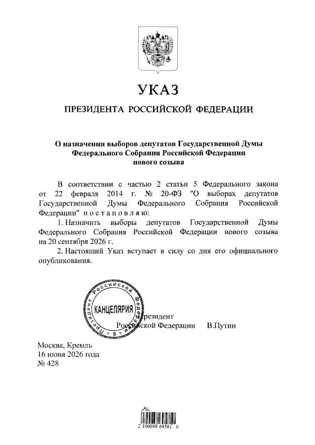 Президент подписал указ о назначении выборов депутатов Государственной Думы нового созыва; голосование пройдет 20 сентября 2026 года.