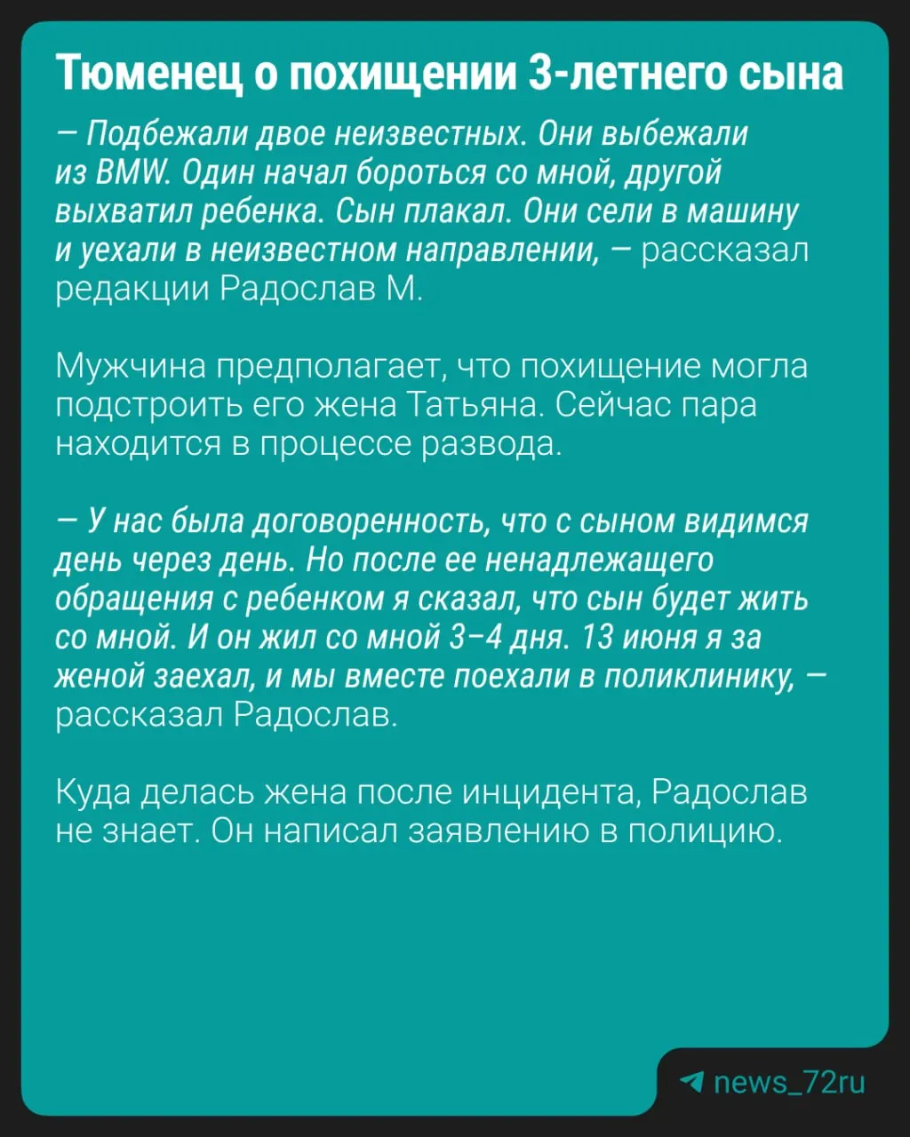 Мужчина сообщил, что 13 июня неизвестный выхватил его трёхлетнего сына у выхода из поликлиники на Московском тракте. В полиции заявили, что ребёнок находится с матерью, проводится проверка.