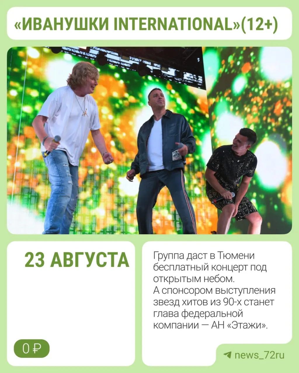 Группа выступит 23 августа в рамках празднования 440‑летия Тюмени; выступление финансирует глава федеральной компании, который пояснил, что предпочёл сделать концерт доступным для широкой публики.