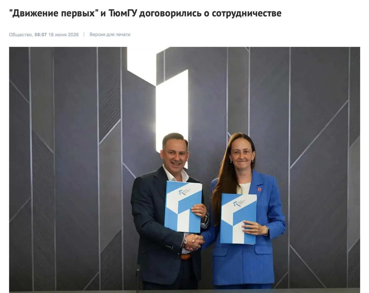 Тюменский государственный университет заключил соглашение с движением, работающим с молодёжью. По информации ректора, сотрудничество должно расширить возможности для студентов; у движения есть наблюдательный совет с участием представителей власти и бизнеса.