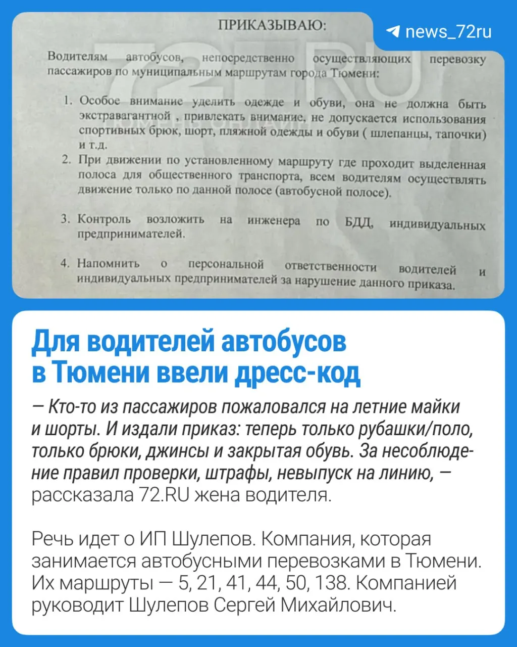 Частный перевозчик обязал водителей соблюдать дресс‑код: запрещены открытая обувь, майки и шорты, сообщила жена одного из водителей. Подробности не уточняются.