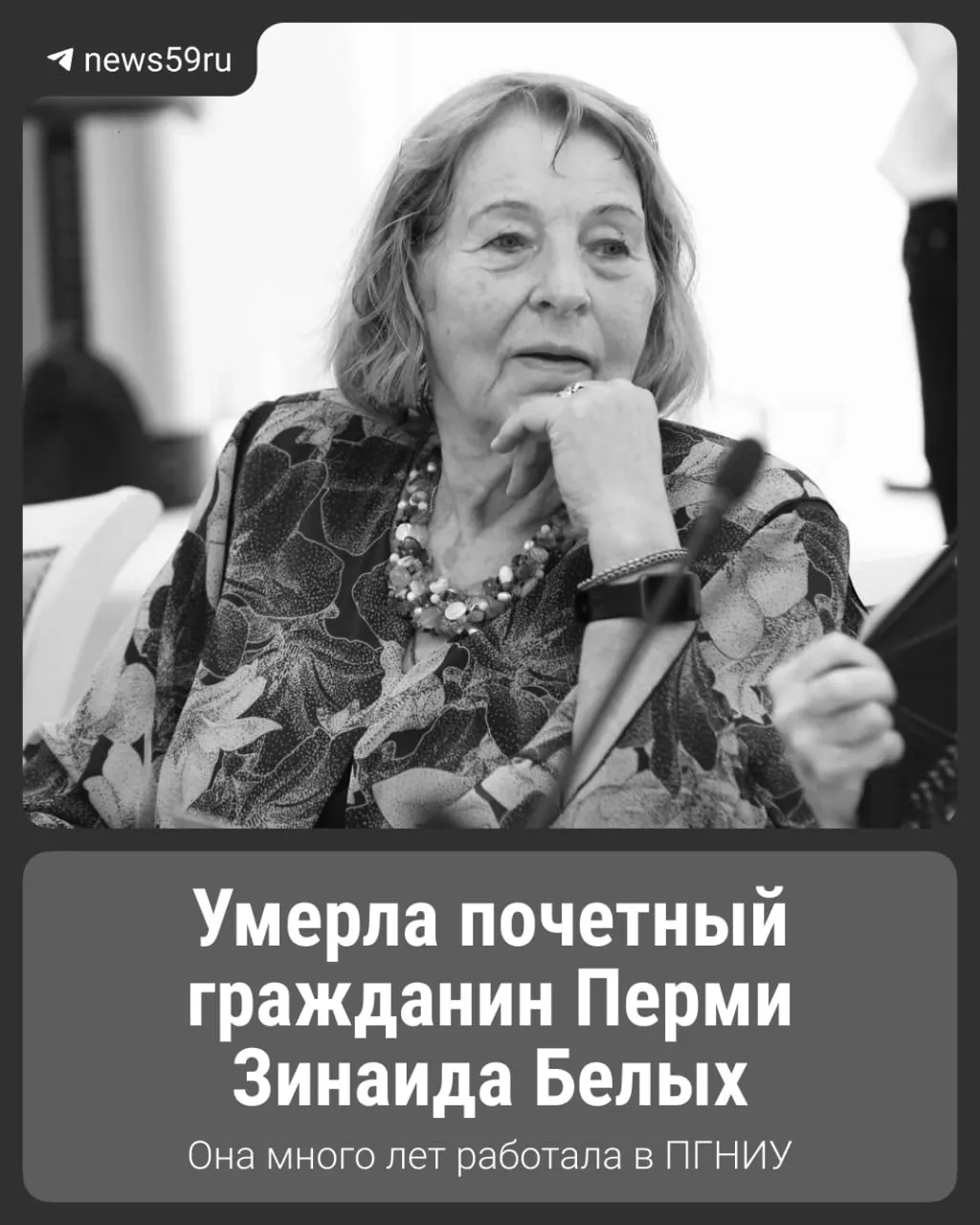 Зинаиде Белых было 85 лет. Она была кандидатом химических наук, бывшей спортсменкой и матерью известных региональных чиновников. О смерти сообщили мэр Перми и баскетбольный клуб.