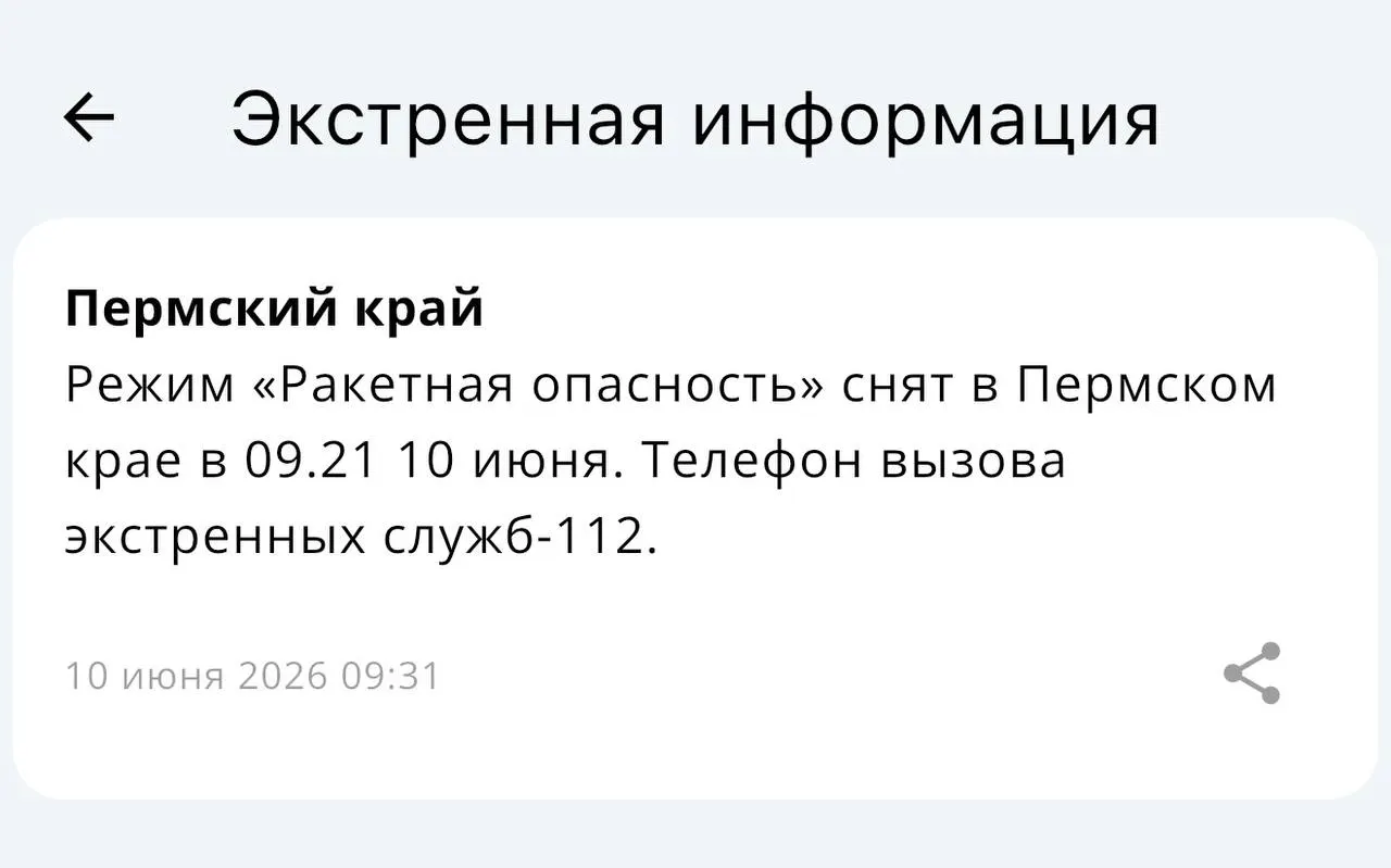 Режим «Ракетной опасности» на территории Пермского края отменён.