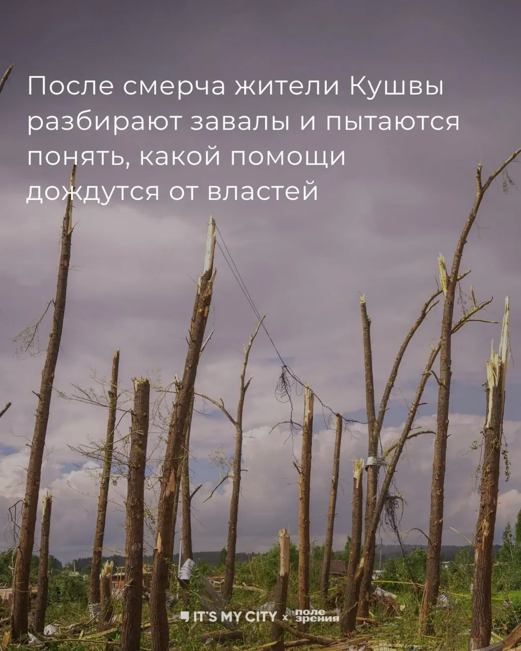 Смерч 22 июня прошёл через Кушву — повреждены около 100 домов, пострадали 21 человек, двое в больнице. Город восстанавливает сети и жильё, жители спорят о размерах компенсаций.