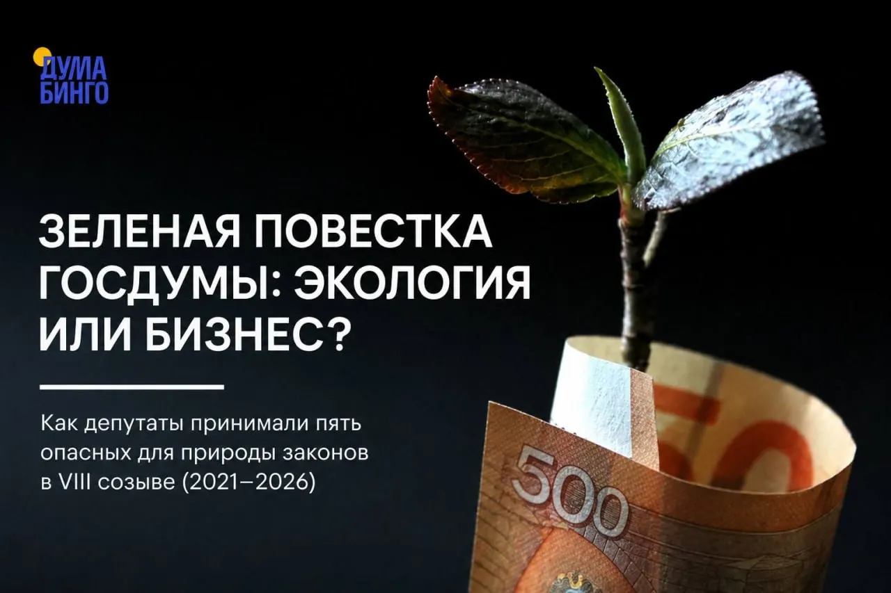 За последние пять лет в Госдуме прошёл ряд законопроектов, которые ослабляют природоохранное регулирование. Анализ голосований показывает, что решения во многих случаях определяет фракционное большинство.
