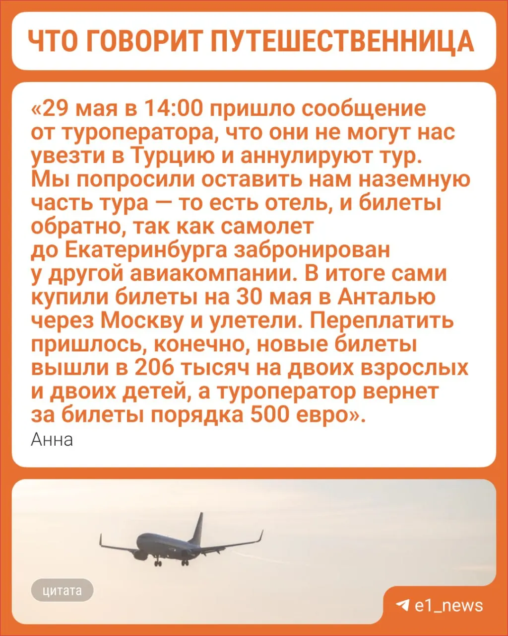 Турецкая авиакомпания Air Anka прекратила полёты в РФ с 26 мая. Туристы из Екатеринбурга были вынуждены покупать новые билеты за сотни тысяч рублей — напоминаем о правах пассажиров при отмене рейса.