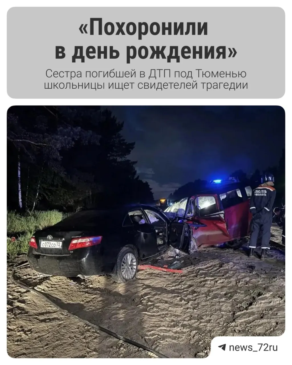 24 мая на Ялуторовском тракте под Тюменью столкнулись Toyota Camry и Mitsubishi. В аварии погибла Фарида Гараева и двое взрослых; родственница просит очевидцев откликнуться.