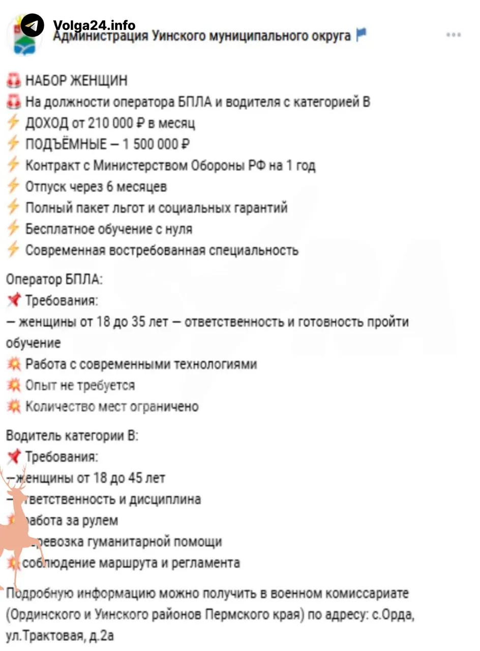 Администрация Уинского округа объявила набор женщин на позиции операторов БПЛА и водителей для якобы «гуманитарных перевозок». По контракту обещают обучение, зарплату от 210 тыс. и подъемные в 1,5 млн; правозащитники напоминают, что принудительная мобилизация женщин запрещена.