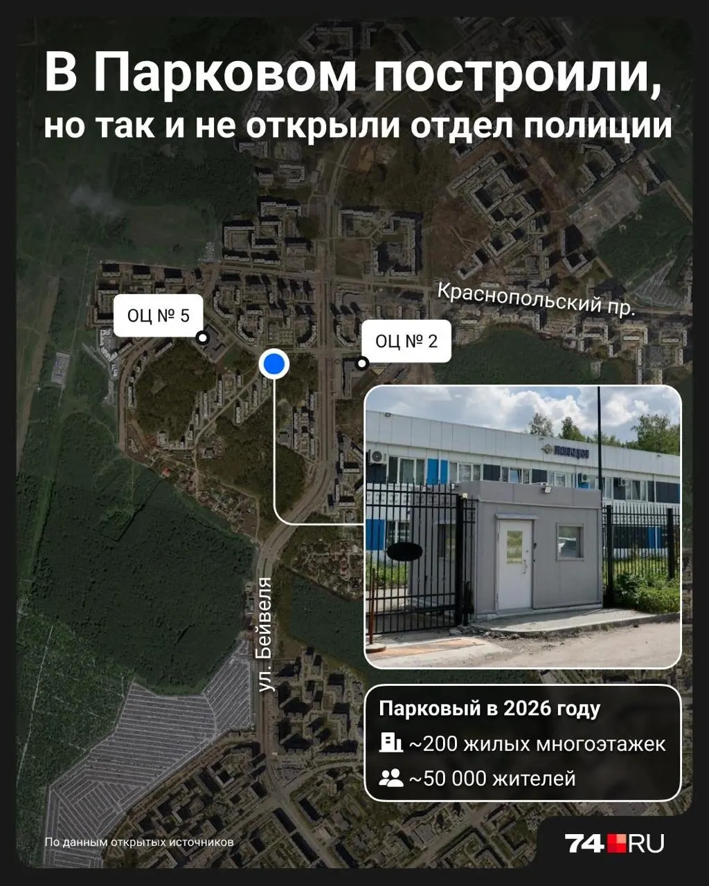 В микрорайоне Парковый за почти 300 млн рублей возвели отдел полиции, но из‑за нарушений при приемке и судебных споров здание не введено в эксплуатацию. Жителей по‑прежнему обслуживает Курчатовский отдел, сроки открытия неизвестны.