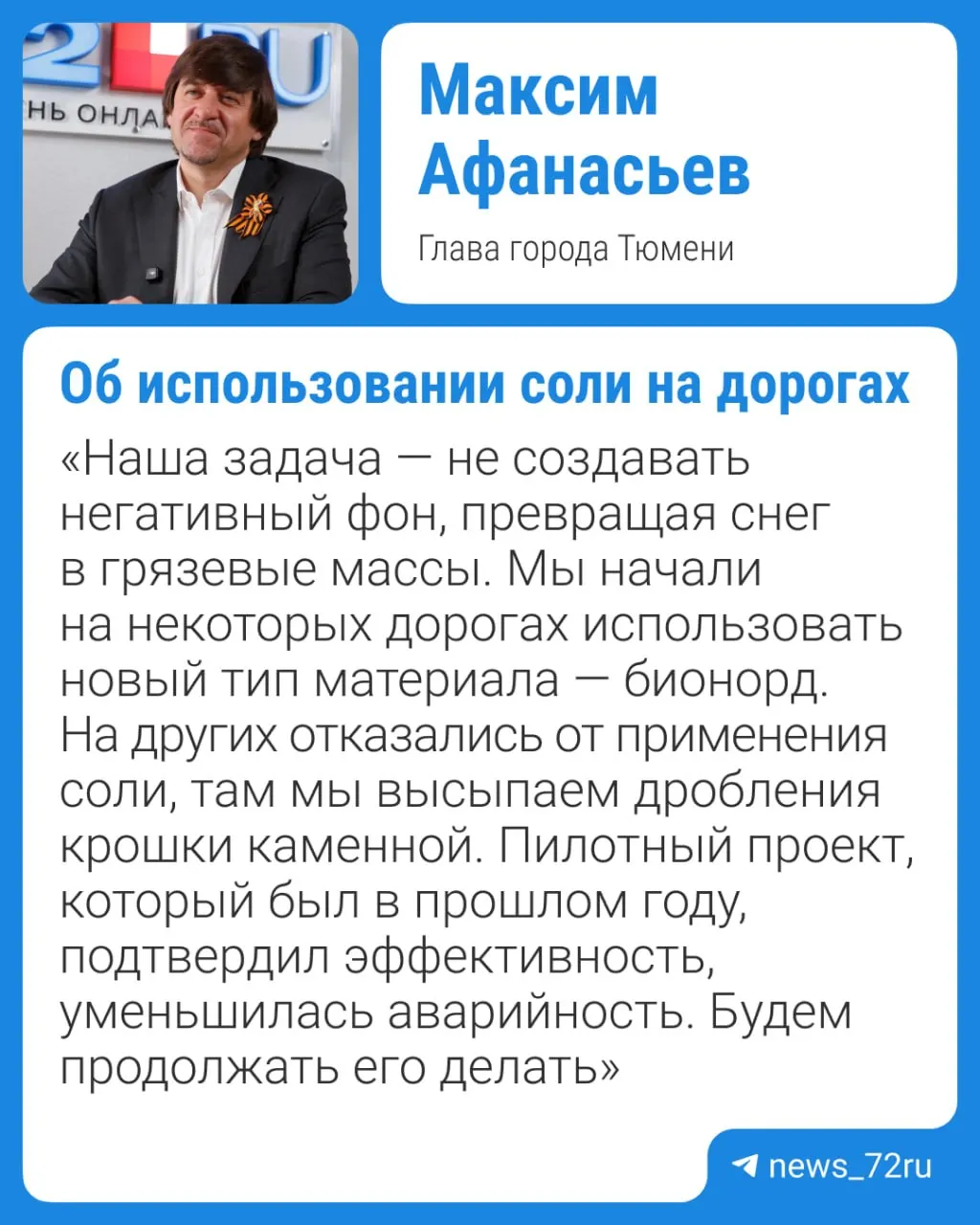 В отчёте перед городскими депутатами мэр рассказал об эффективности противогололёдных реагентов и о применении нового дорожного материала, который теперь прописывают в городских контрактах.