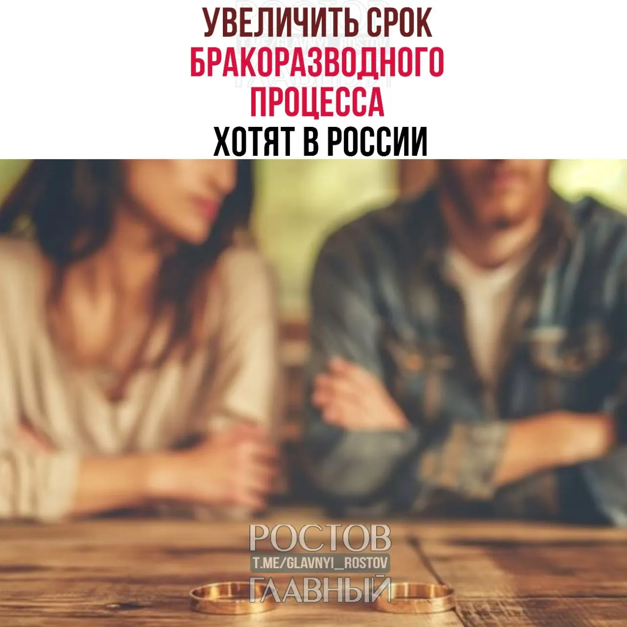 Инициаторы предлагают продлить срок бракоразводного процесса до шести месяцев при наличии детей и до трёх месяцев без детей. По их мнению, дополнительное время поможет избежать решений, принятых на эмоциях.