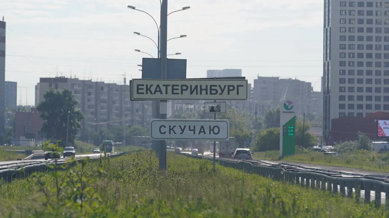 У въезда в Екатеринбург, на улице Металлургов, появился арт-объект с надписью «Скучаю». Работа отсылает к похожей инсталляции 2016 года — «Грязьбург».