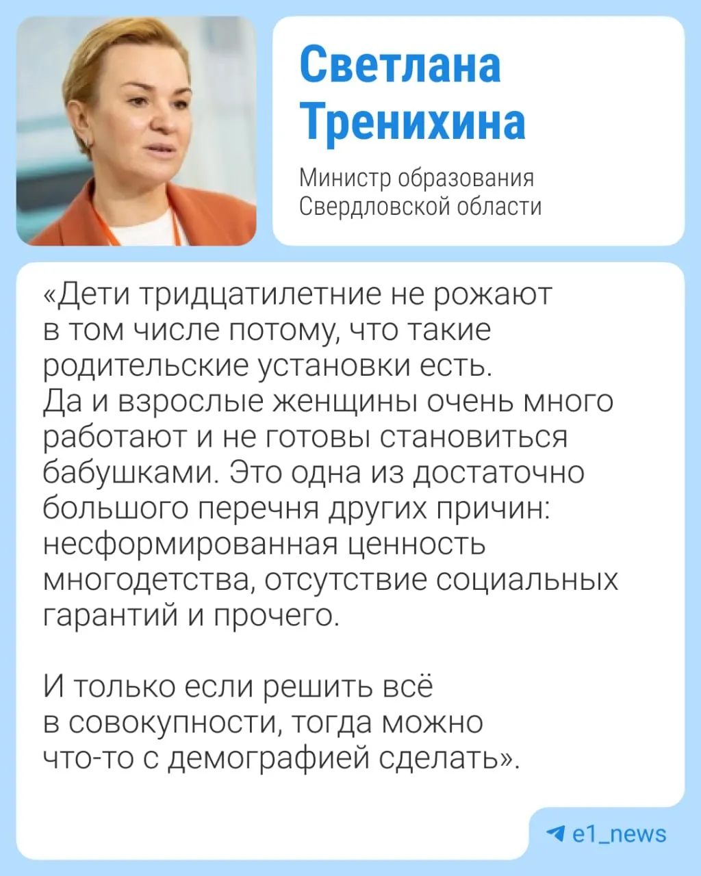 На демографическом форуме министр образования Свердловской области заявила, что семейные установки пожилых людей могут побуждать молодежь откладывать рождение детей. Её слова вызвали критику; министр позднее дала пояснения и предложила просветительские меры.