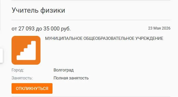 В лицее №93 в Волгограде параллели 7–8 классов целый год обходились без штатного учителя физики; администрация публиковала вакансию, но претендента не нашлось. Руководители школ связывают проблему с низкими зарплатами.