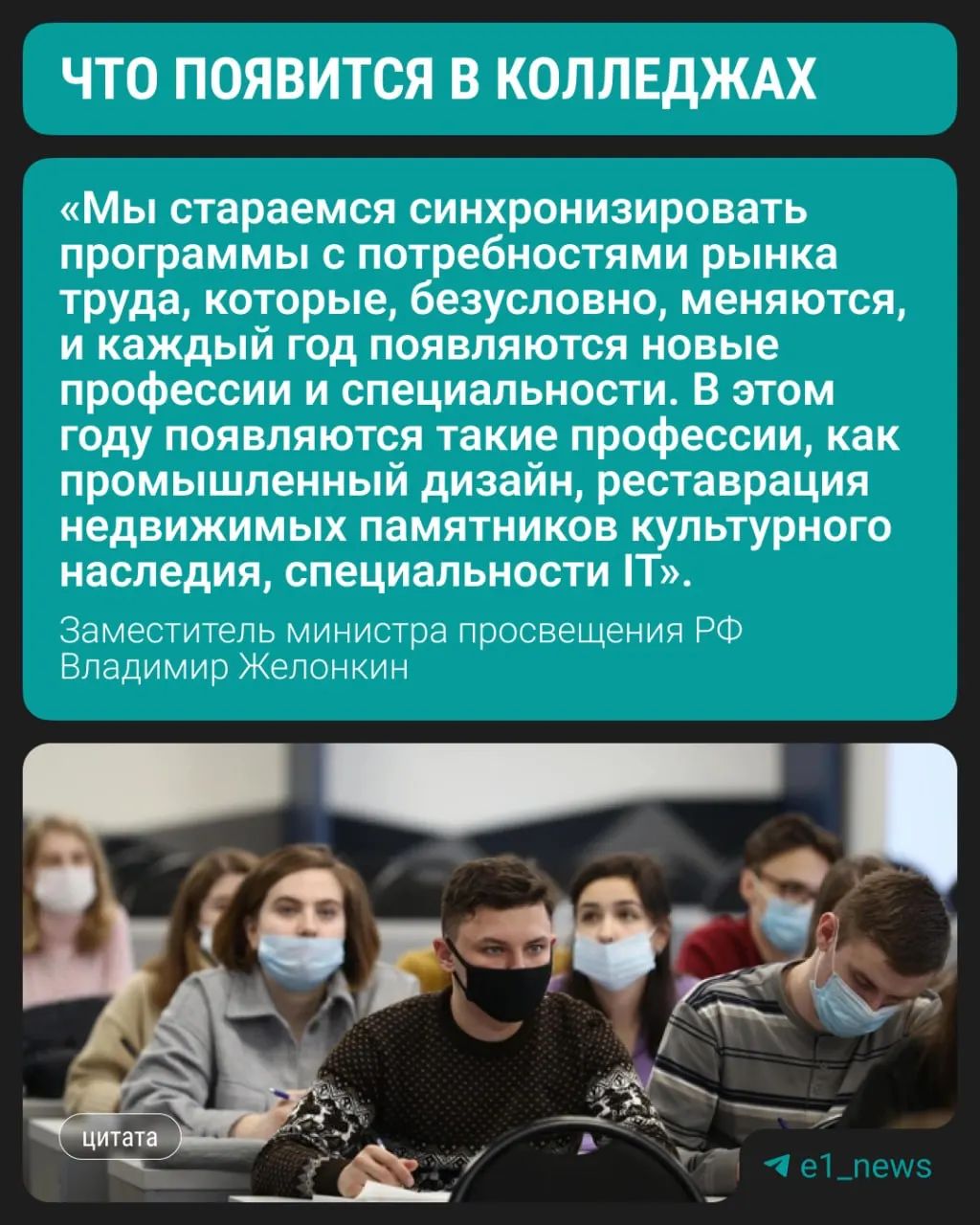 С этого года в колледжах начнут готовить по трём новым направлениям. Заместитель министра просвещения Владимир Желонкин сообщил на ПМЭФ, что при выборе остаётся высокий спрос на медицинские, педагогические и строительные профессии.