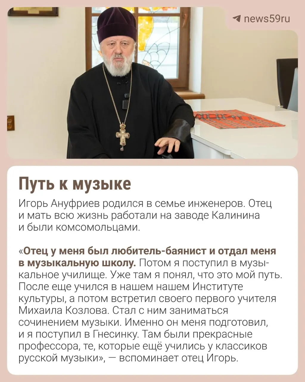 Игорь Ануфриев — композитор, автор музыки к балету и симфонических произведений. В 39 лет он принял сан и почти три десятка лет возглавляет храм святого Георгия Победоносца в Перми; при приходе действует концертный зал и хор, и он продолжает сочинять и выступать.