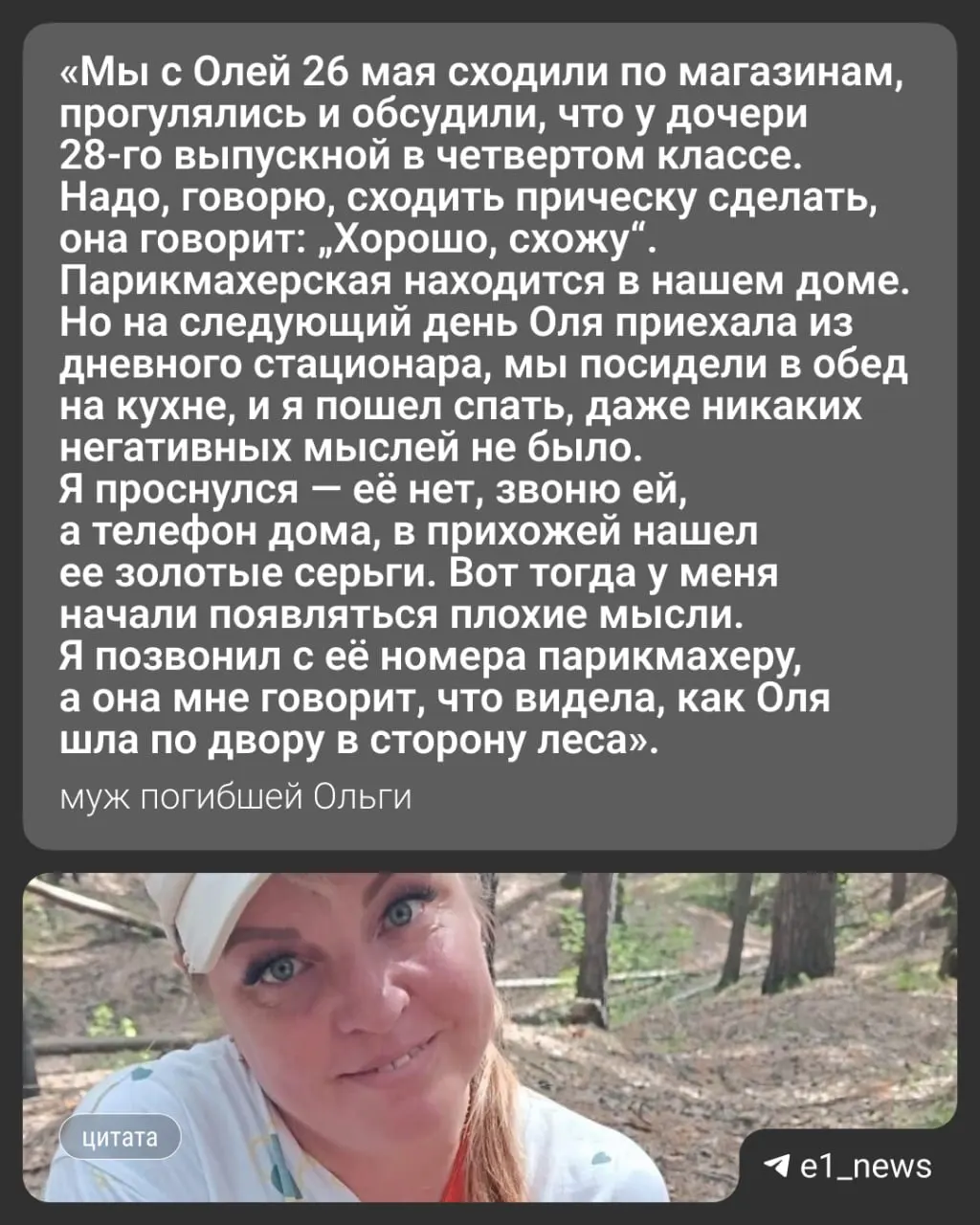 По словам супруга, незадолго до пропажи женщина собиралась в парикмахерскую на выпускной дочери. Тело Ольги обнаружили в реке Каменка через неделю после исчезновения; муж опровергает обвинения знакомых и рассказывает о её проблемах.