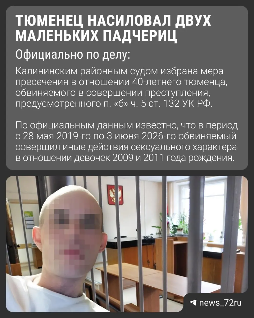 40-летний мужчина помещён в СИЗО по делу о систематическом сексуальном насилии над двумя падчерицами — факт стал известен после того, как девочки рассказали сотрудникам детского лагеря.
