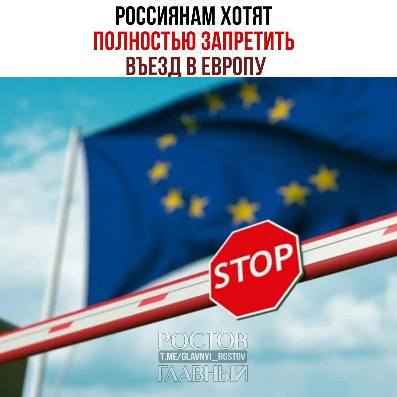 В Еврокомиссии рассматривают идею прекратить выдачу туристических виз всем гражданам России. Решение пока на этапе обсуждения, подробности и сроки не уточняются.