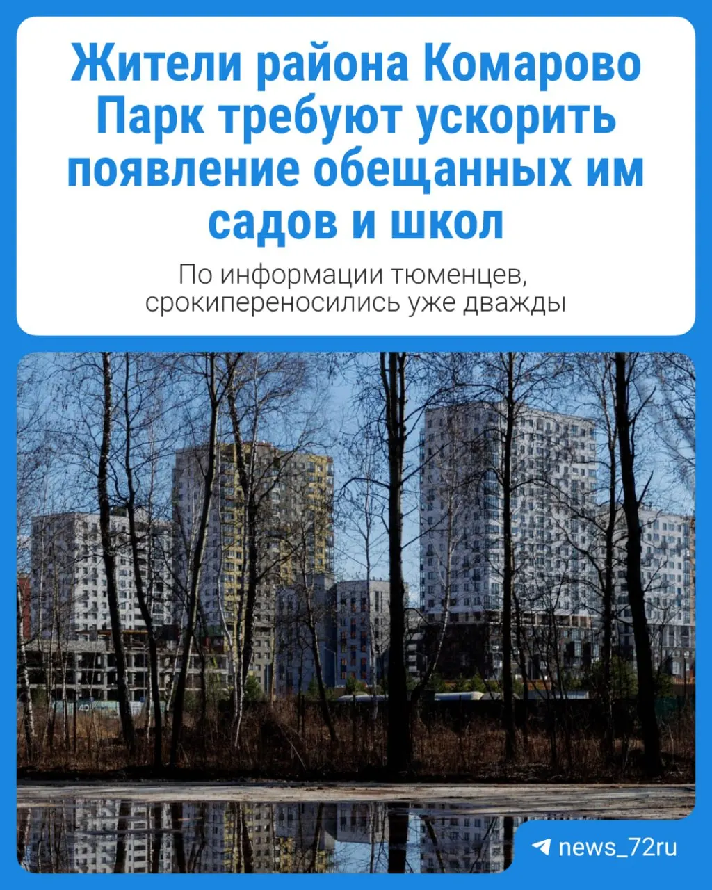Покупатели квартир в новом районе собрали подписи в ответ на переносы сроков возведения социальных объектов, предусмотренных планировкой района.