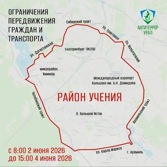 В окрестностях аэропорта Кольцово и в посёлке Светлый запланированы учения силовых структур. С 08:00 до 15:00 будут введены временные ограничения для пешеходов и транспорта; аэропорт будет работать в штатном режиме.