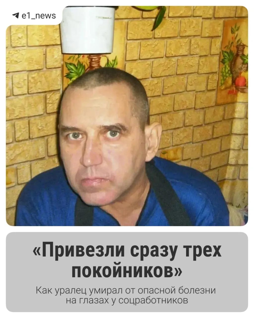Дочь погибшего утверждает, что отец провёл в доме престарелых два месяца и умирал без помощи. В справке — пневмония, родственники требуют проверки причин смерти.