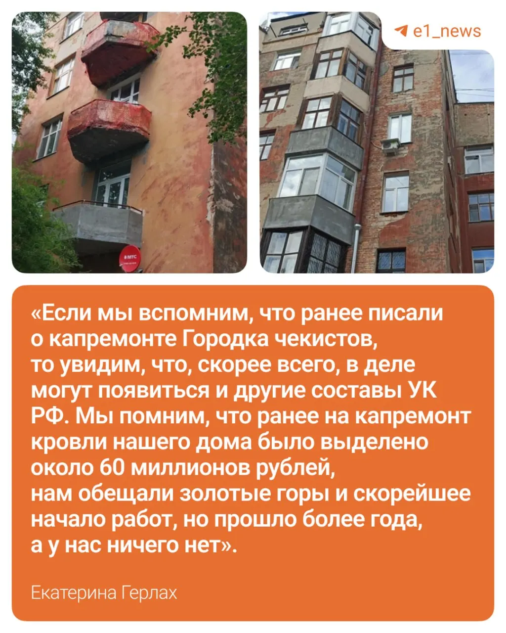 Бывшая следователь и общественница Екатерина Герлах сообщила, что сроки капитального ремонта в районе были перенесены без объяснений; она намерена довести дело до суда.