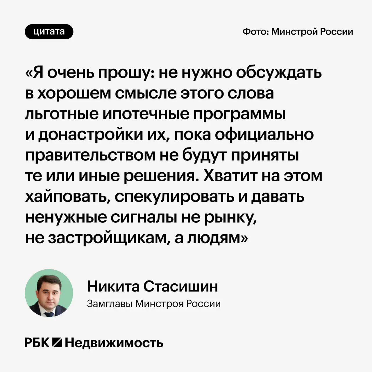 Заместитель министра строительства предупредил, что преждевременные заявления о параметрах льготной ипотеки могут ввести россиян в заблуждение и повлиять на решения о покупке жилья и рождении детей.