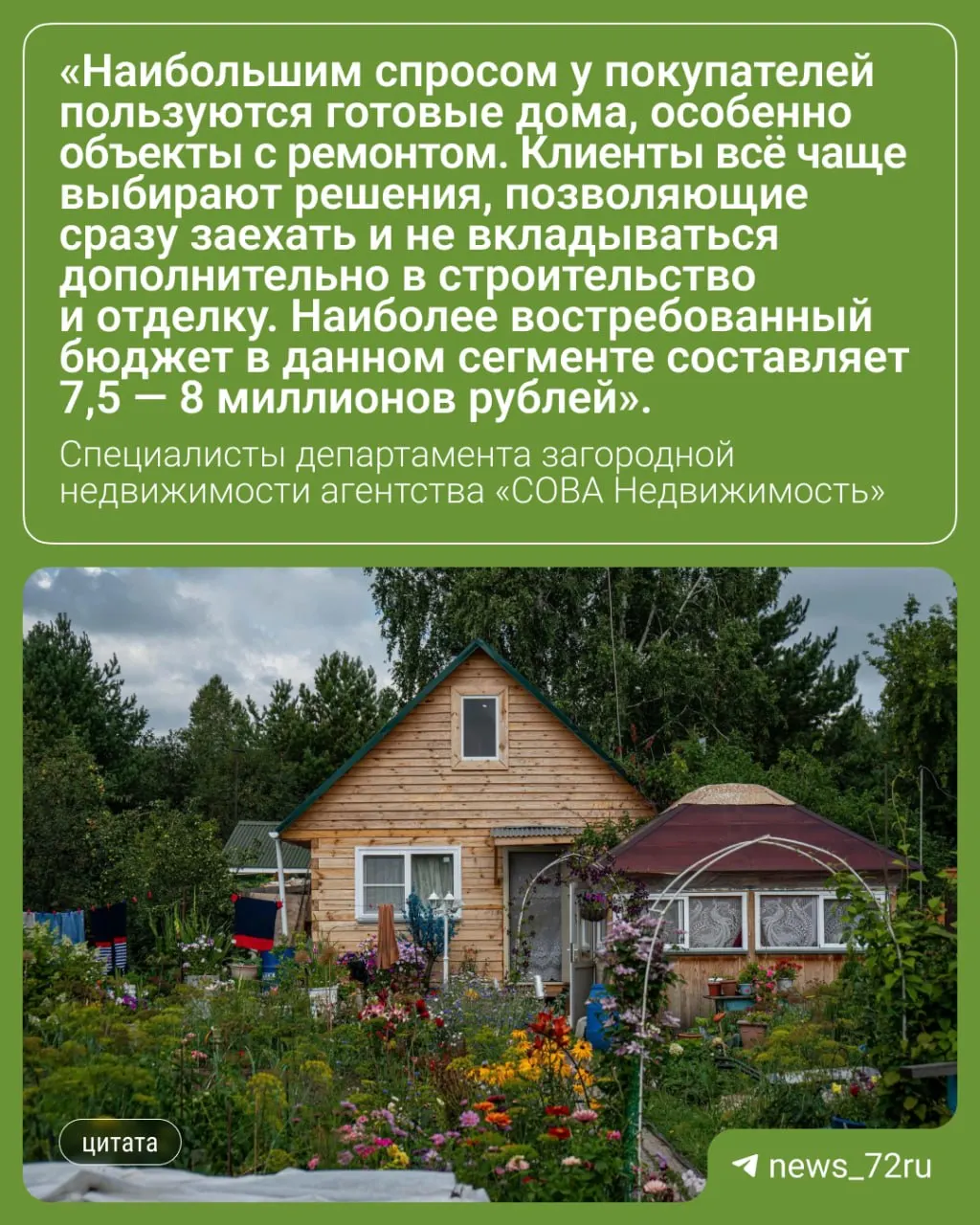 В Тюменской области вырос спрос на дачи и загородные дома: многие покупатели выбирают готовые для жизни варианты, около 75% сделок проходят без ипотеки. Популярны участки ~6 соток до 1,5 млн руб., дачи для отдыха — 3–4 млн руб.
