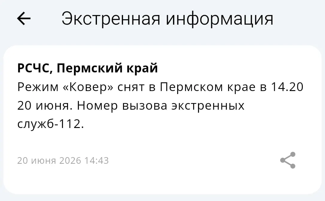 МЧС объявило об отмене режима «Ковёр» в Пермском крае.