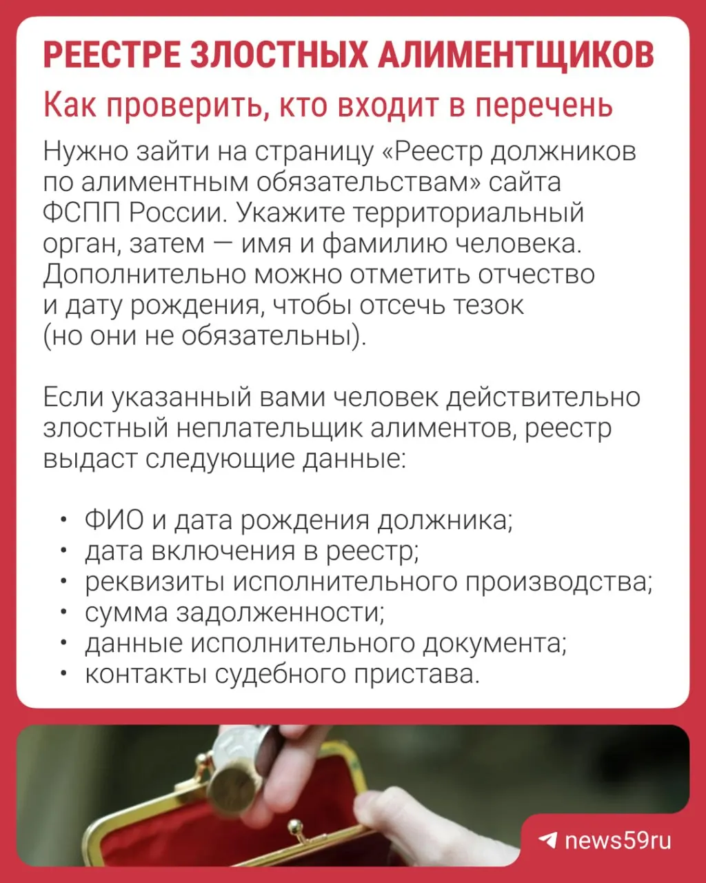 Реестр, запущенный чуть более года назад, содержит данные о тех, кого привлекли к ответственности или объявили в розыск за неуплату алиментов. Записи обновляются в режиме реального времени и удаляются в течение суток после погашения долга.