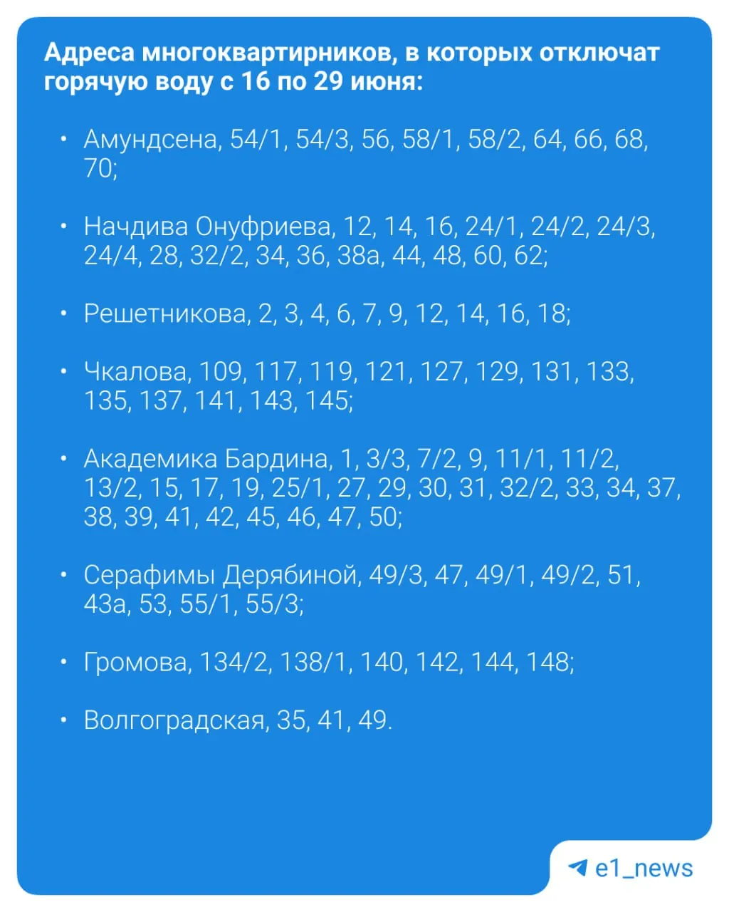 В нескольких районах города запланированы отключения горячей воды: 93 дома останутся без ГВС с 16 по 29 июня, ещё часть микрорайонов — с 30 июня по 13 июля. Воду могут вернуть раньше при успешных испытаниях.