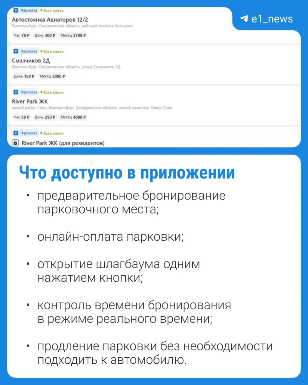 В Екатеринбурге запустили пилотную систему онлайн‑бронирования и оплаты мест на муниципальных стоянках: место можно забронировать и открыть шлагбаум через приложение, охранник не требуется. Первые локации — у аэропорта Кольцово и в нескольких районах города.