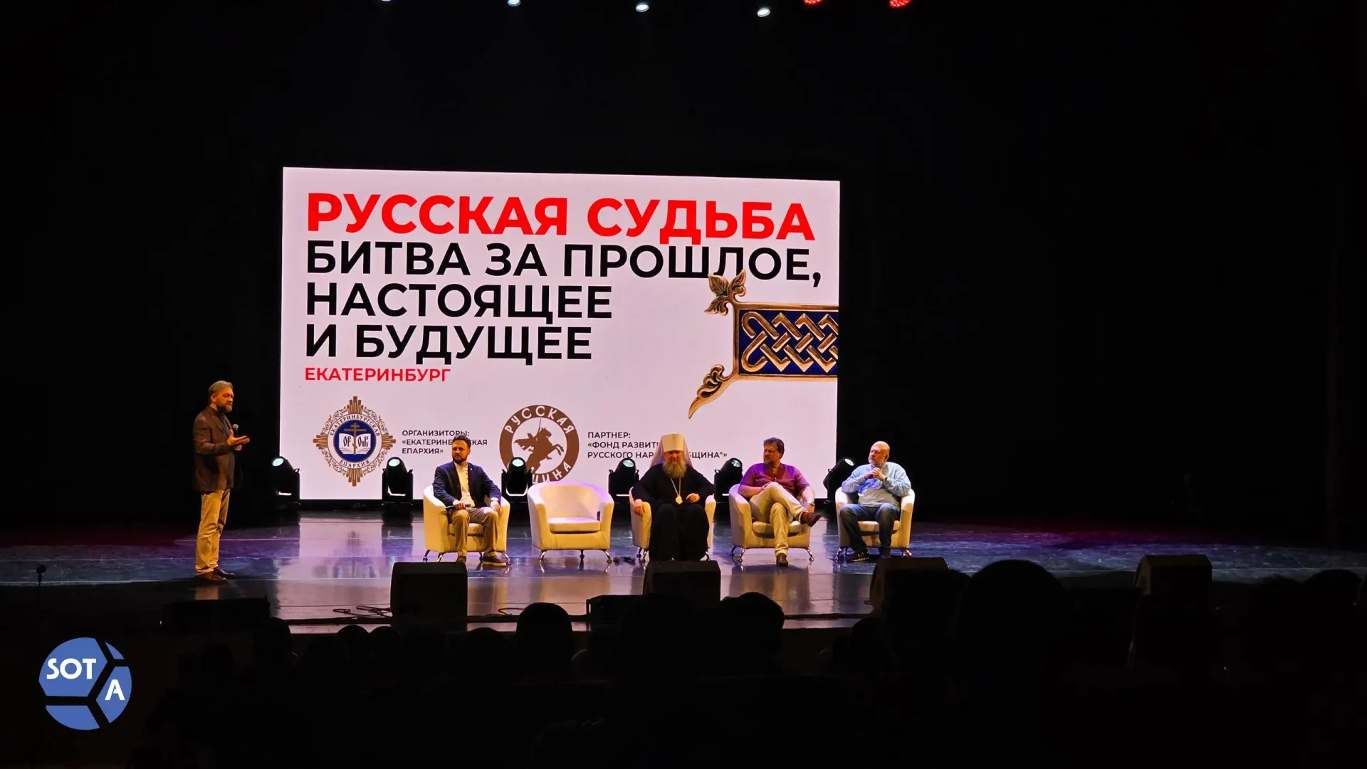 В Екатеринбурге прошла конференция «Русская судьба», где религиозные и общественные деятели обсуждали историю, формирование национальной идентичности и обвинения в адрес «Русской общины». В выступлениях прозвучали критика «иноагентских сеток» и идеи о необходимости общего понимания русского народа.