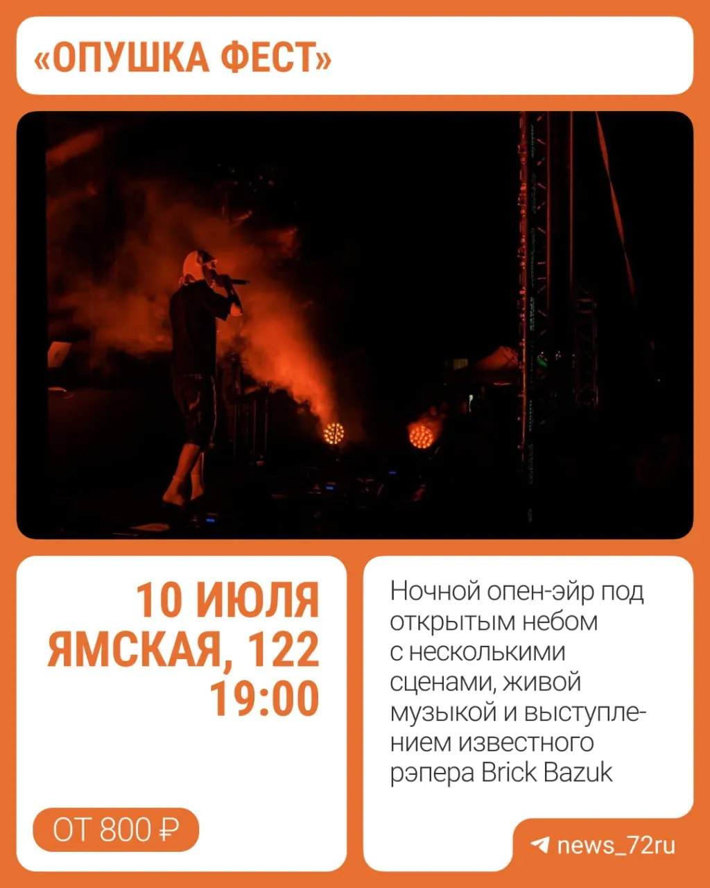 Крупный музыкальный фестиваль пройдёт на Ямской, 122: выступления с 19:00 до 03:00, арт‑объекты, фудкорт, спортивные зоны и билеты от 800 рублей.