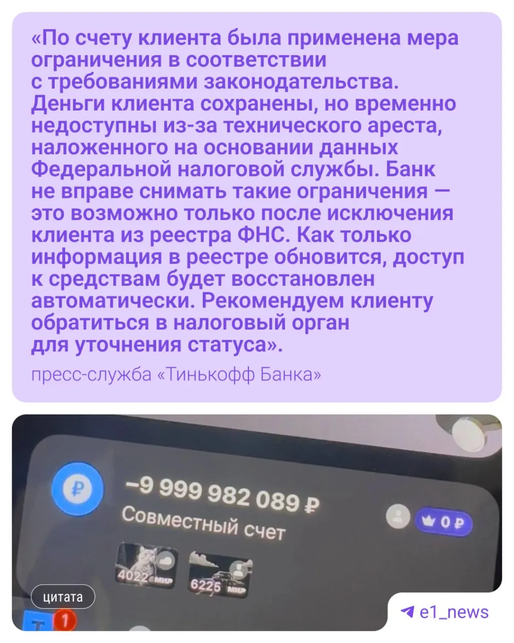 Пара открыла совместный счёт и в мобильном приложении увидела отрицательный баланс в 10 миллиардов рублей; с их счёта списали около 18 тысяч рублей. Налоговая причислила задолженность к закрытому ИП, зарегистрированному в другом городе.
