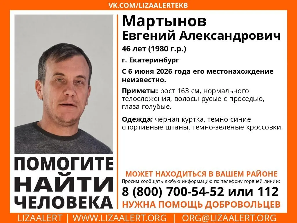 С 6 июня не выходит на связь 46‑летний мужчина. Волонтёры и поисковые отряды ведут розыск, указаны приметы и одежда, в которой он был в день исчезновения.