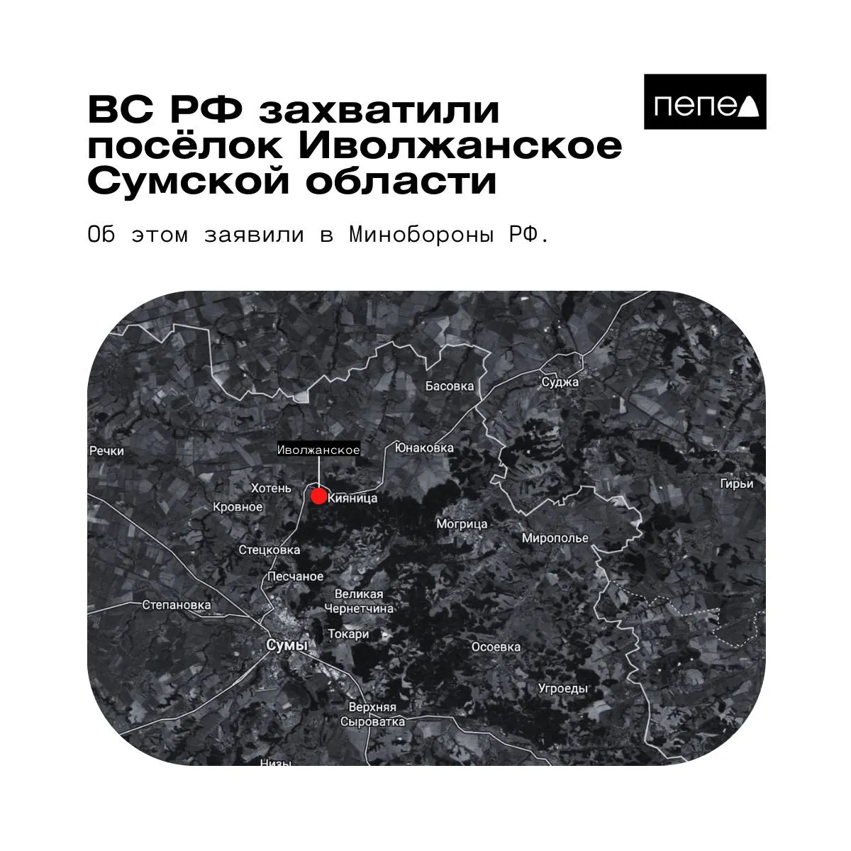 Российское ведомство утверждает контроль над Иволжанским; украинские военные опровергают эти сведения и заявляют, что посёлок полностью под контролем Сил обороны Украины.