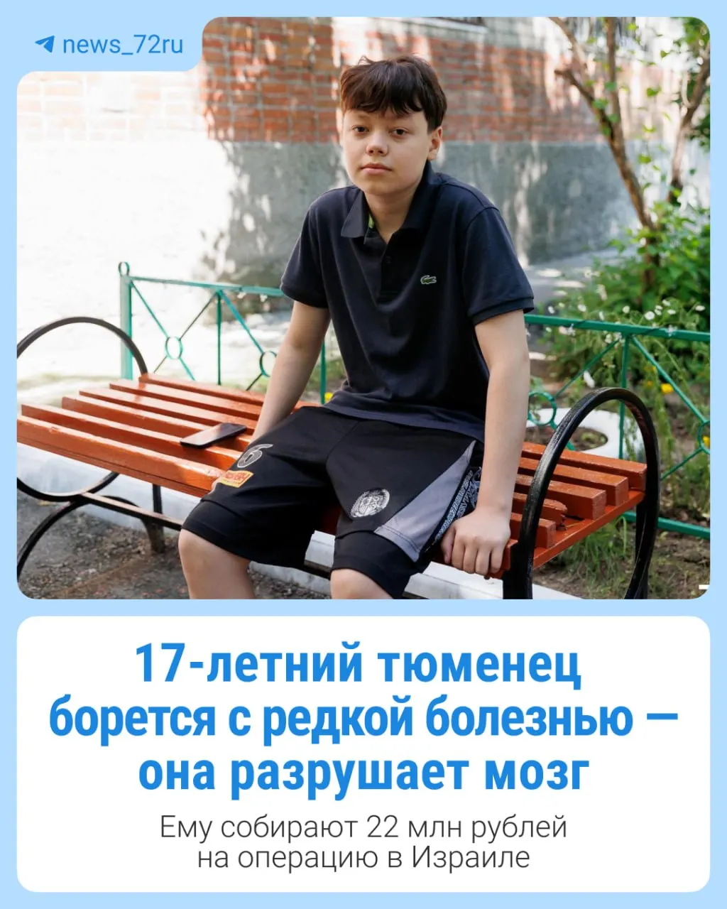 У подростка диагностирована адренолейкодистрофия — прогрессирующее генетическое заболевание, которое можно остановить операцией и реабилитацией за границей. Собранная сумма пока лишь малая часть необходимой.