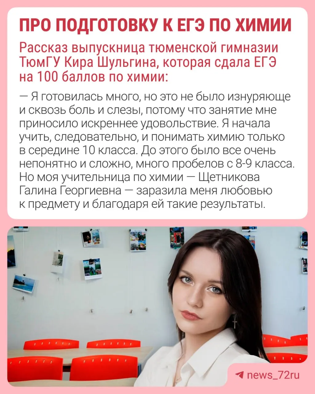 Выпускница тюменской гимназии ТюмГУ рассказала, почему выбрала химию, как готовилась и как отреагировала её семья на максимальный результат.