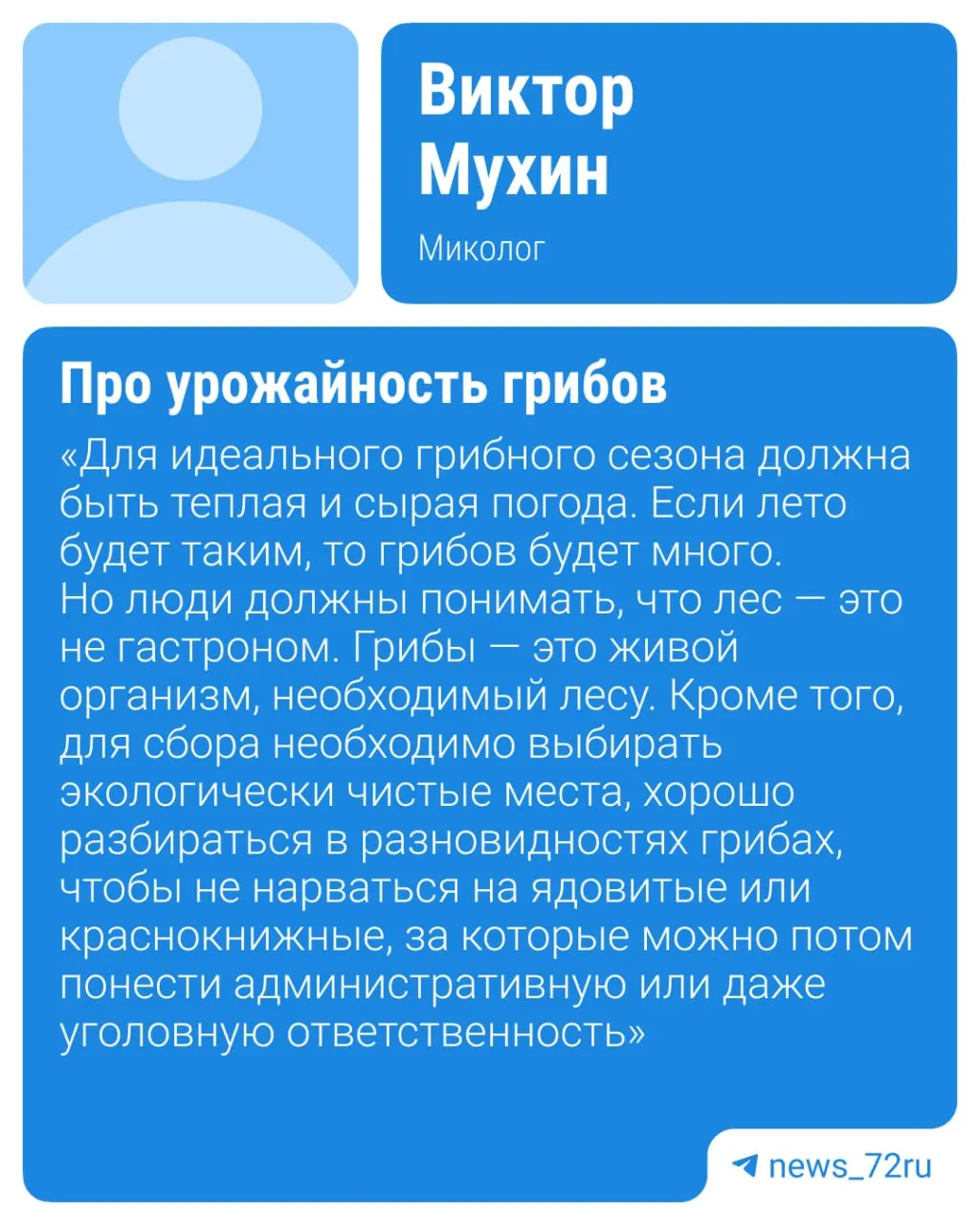 Грибники Тюменской области уже собирают первые трофеи — маслята, красноголовики, подберёзовики и сморчки. Миколог предупреждает, что урожайность будет зависеть от погодных условий.