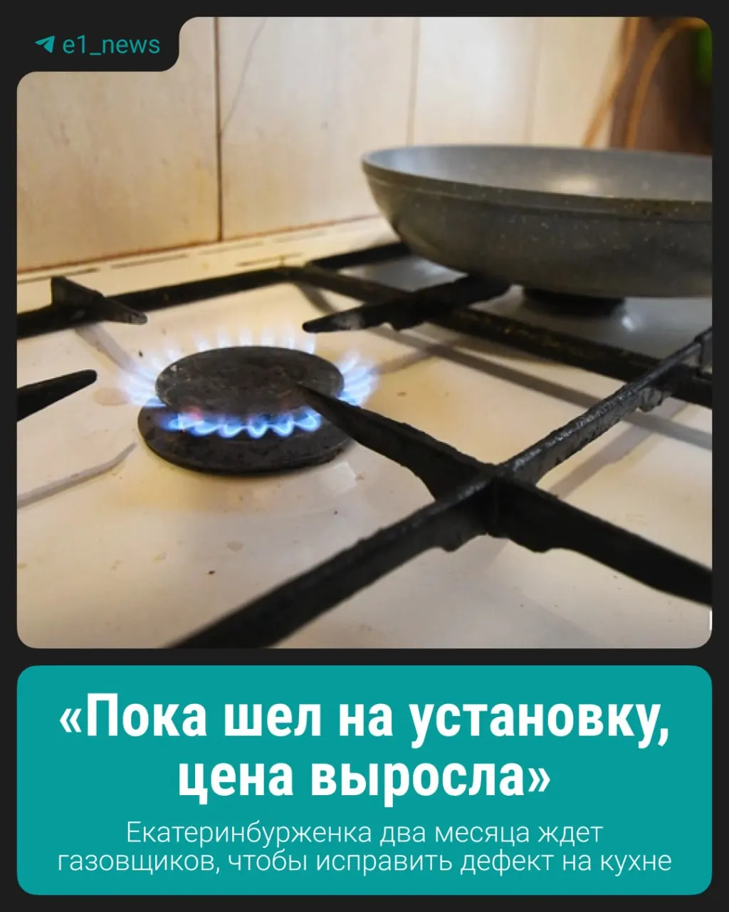 13 апреля в квартире на Черноярской, 8 после планового осмотра отключили подачу газа — трубы оказались слишком близко к линии нагрева, тогда как нормативный отступ составляет 20 см.