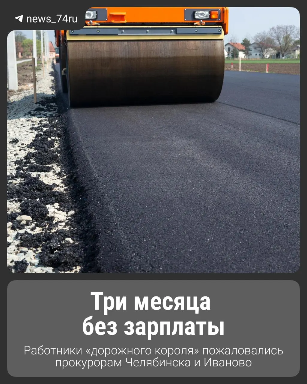 Сотрудники подрядной организации, обеспечивавшей содержание трасс в нескольких районах Челябинской области, сообщают о многомиллионной задолженности по зарплатам после расторжения контрактов. Рабочие направили коллективные обращения в прокуратуры региона; часть долга позже была частично погашена.